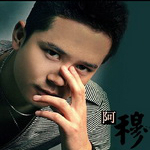 阿穆