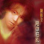 陈柏全