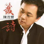 陈茂丰