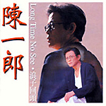 陈一郎