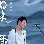 陈永龙