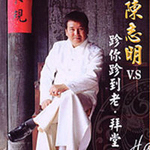 陈志明