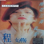 程嬿