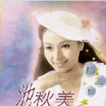 池秋美