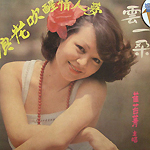 崔苔菁