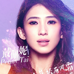 戴佩妮