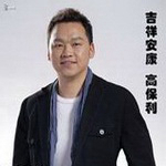 高保利