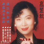 高丽秋