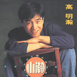 高明瀚