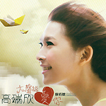 高瑞欣