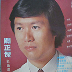 关正杰