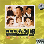 豪记大对唱