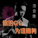 浩音乐
