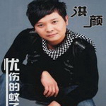 洪作颜