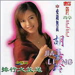 胡嘉玲