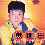 黄西田