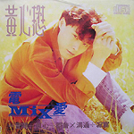黄心懋