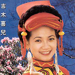 吉木喜儿