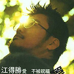 江得胜
