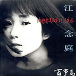 江念庭
