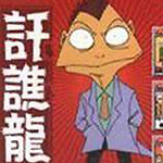 讦谯龙