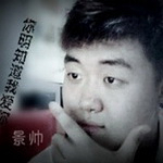 景帅