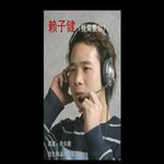 赖子健