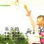 乐之韵组合