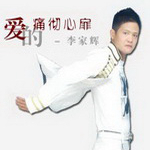 李家辉