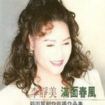 李静美