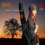 李可亮