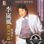 李岚风