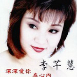 李芊慧
