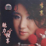 李享