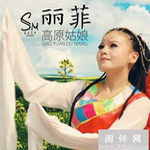 丽菲