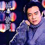 林俊彦