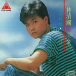 林清国