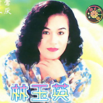 林玉英