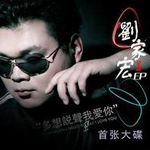 刘家宏