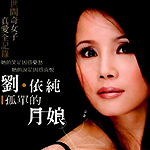 刘依纯