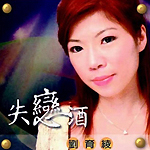 刘育绫
