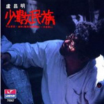 卢昌明