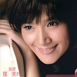 罗美玲