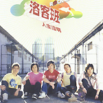 洛客班