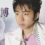 马博
