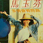 马玉芬