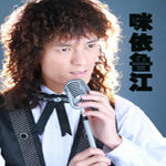咪依鲁江