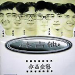 木吉他