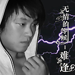 难逢