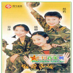 女兵三人组